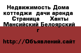 Недвижимость Дома, коттеджи, дачи аренда - Страница 2 . Ханты-Мансийский,Белоярский г.